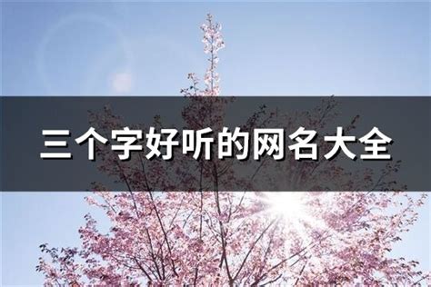 網名大全|好听的网名大全